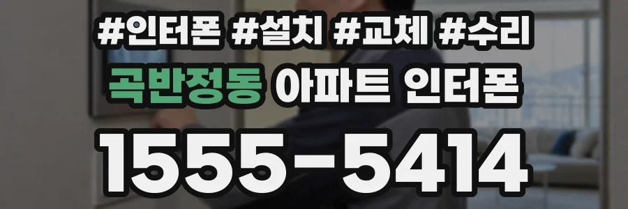 곡반정동 아파트 인터폰