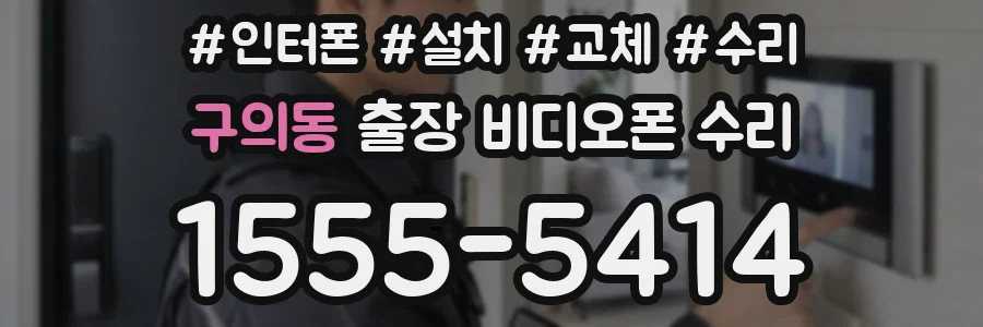 구의동 출장 비디오폰 수리