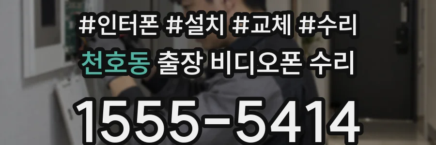 천호동 출장 비디오폰 수리