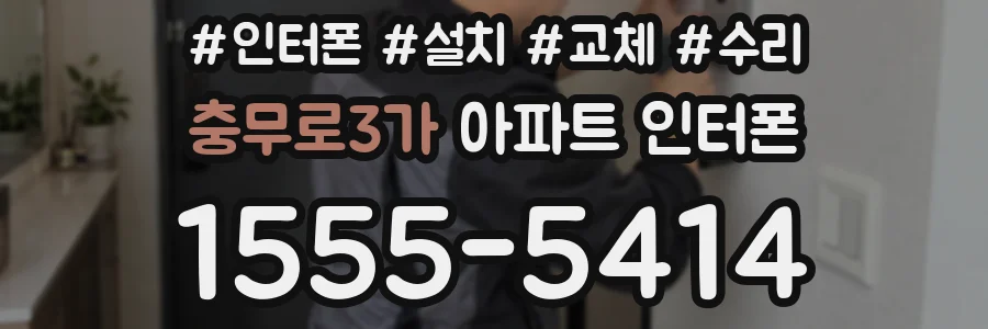 충무로3가 아파트 인터폰