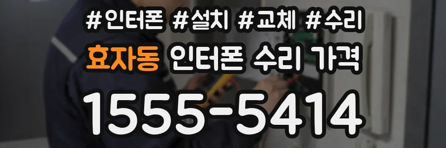 효자동 인터폰 수리 가격