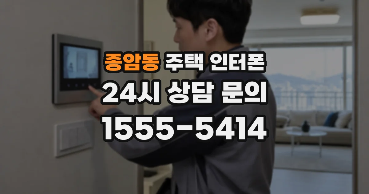 종암동 주택 인터폰