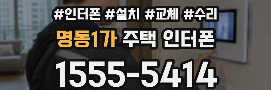 명동1가 주택 인터폰