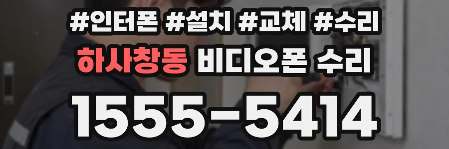하사창동 비디오폰 수리
