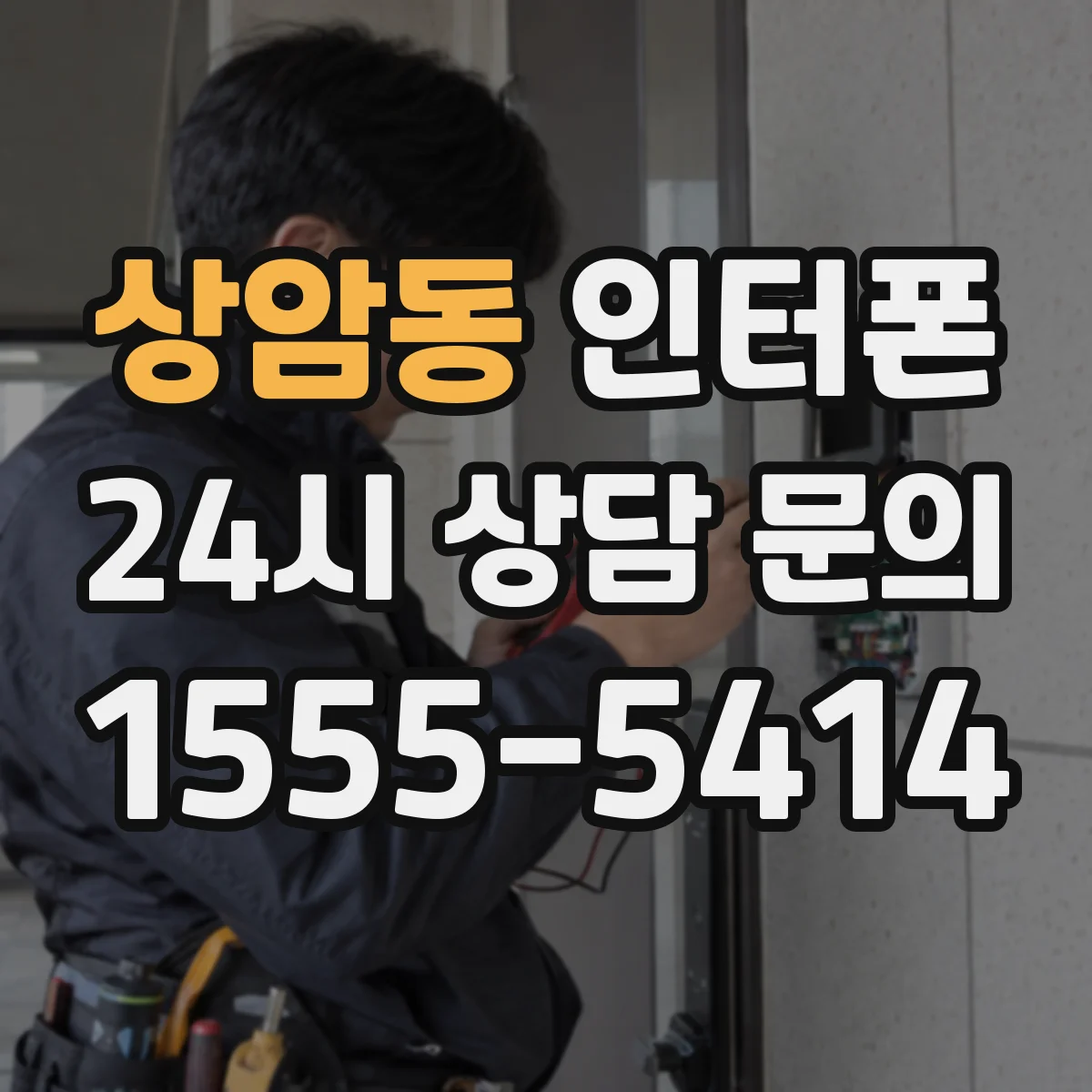상암동 인터폰