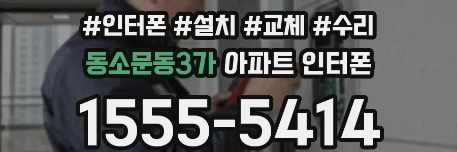 동소문동3가 아파트 인터폰