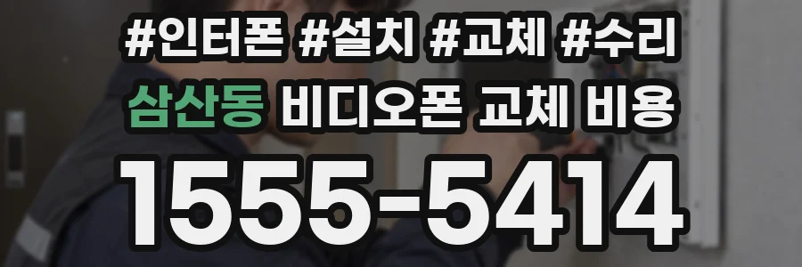 삼산동 비디오폰 교체 비용