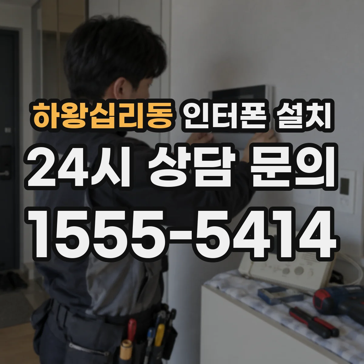하왕십리동 인터폰 설치