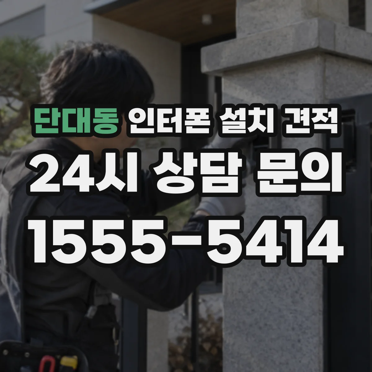 단대동 인터폰 설치 견적