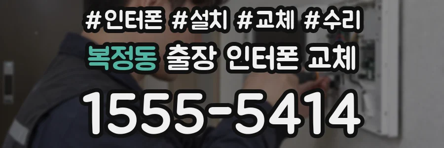 복정동 출장 인터폰 교체