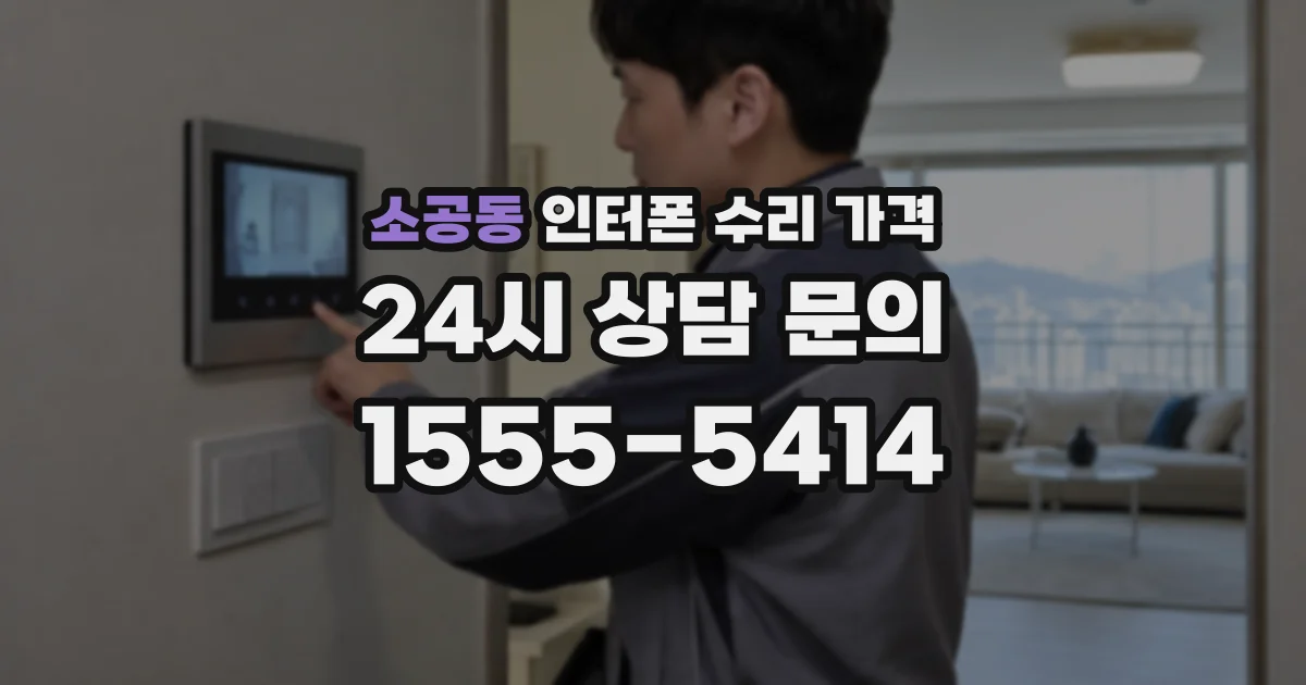 소공동 인터폰 수리 가격