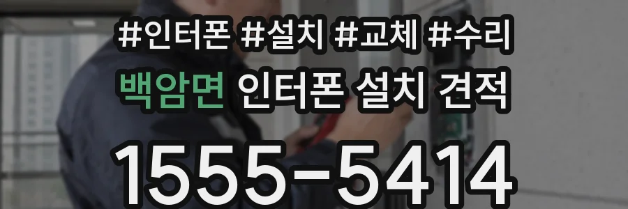 백암면 인터폰 설치 견적