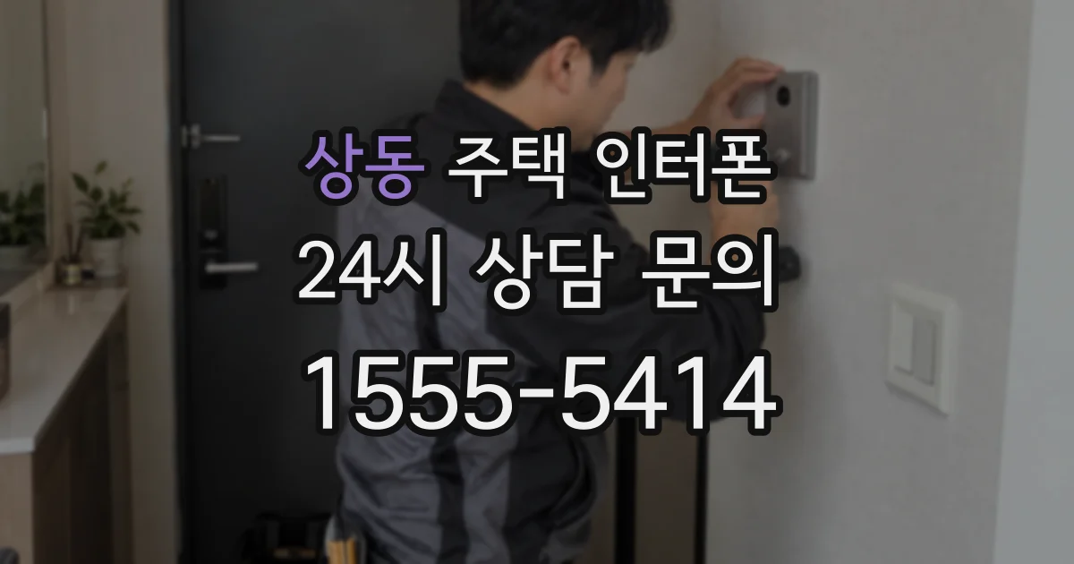 상동 주택 인터폰