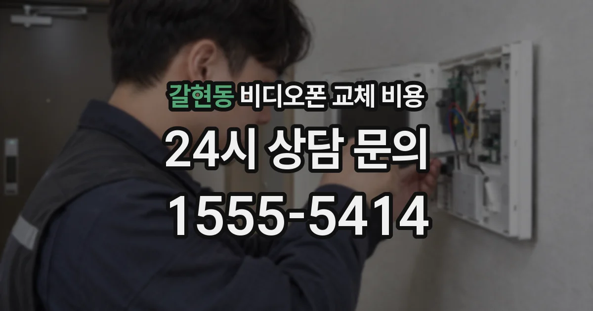 갈현동 비디오폰 교체 비용