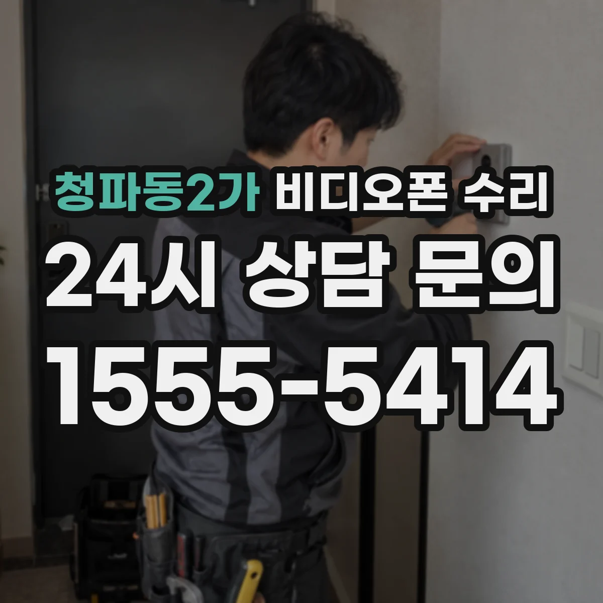 청파동2가 비디오폰 수리