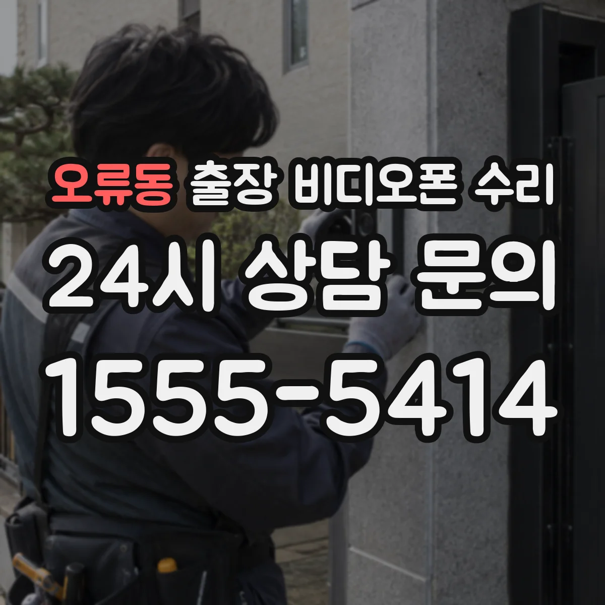오류동 출장 비디오폰 수리