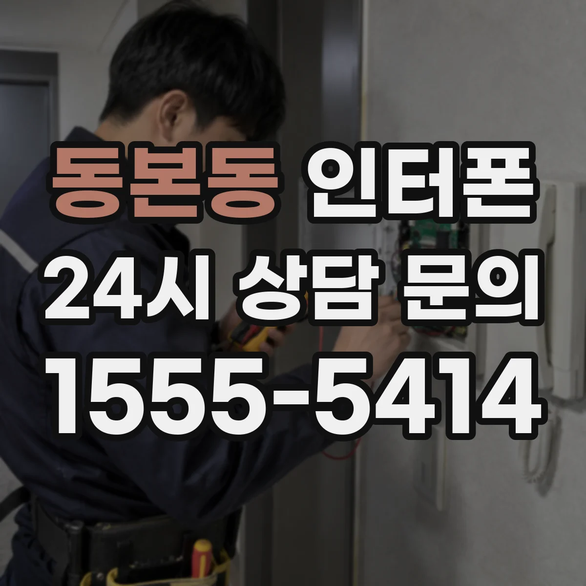 동본동 인터폰