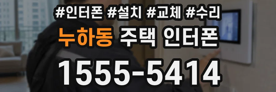누하동 주택 인터폰