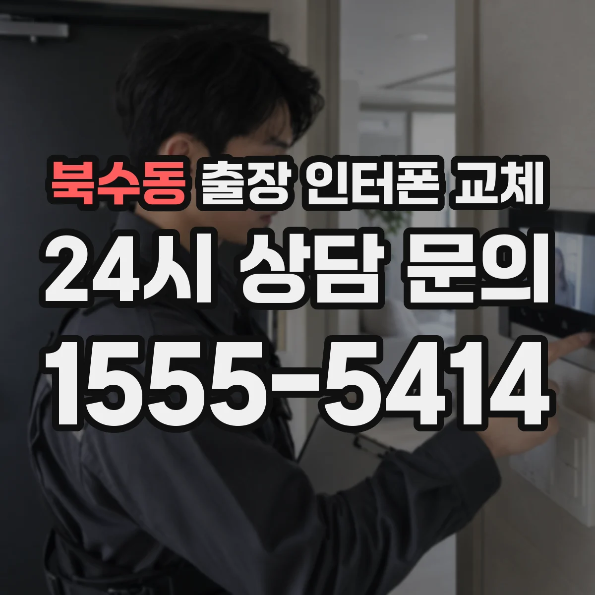 북수동 출장 인터폰 교체