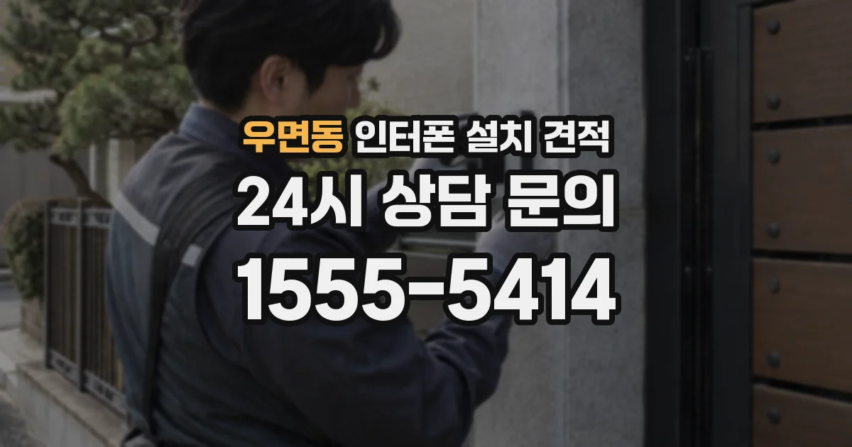 우면동 인터폰 설치 견적