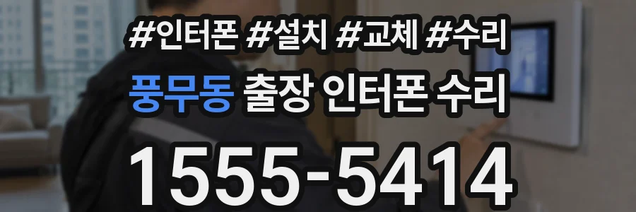 풍무동 출장 인터폰 수리