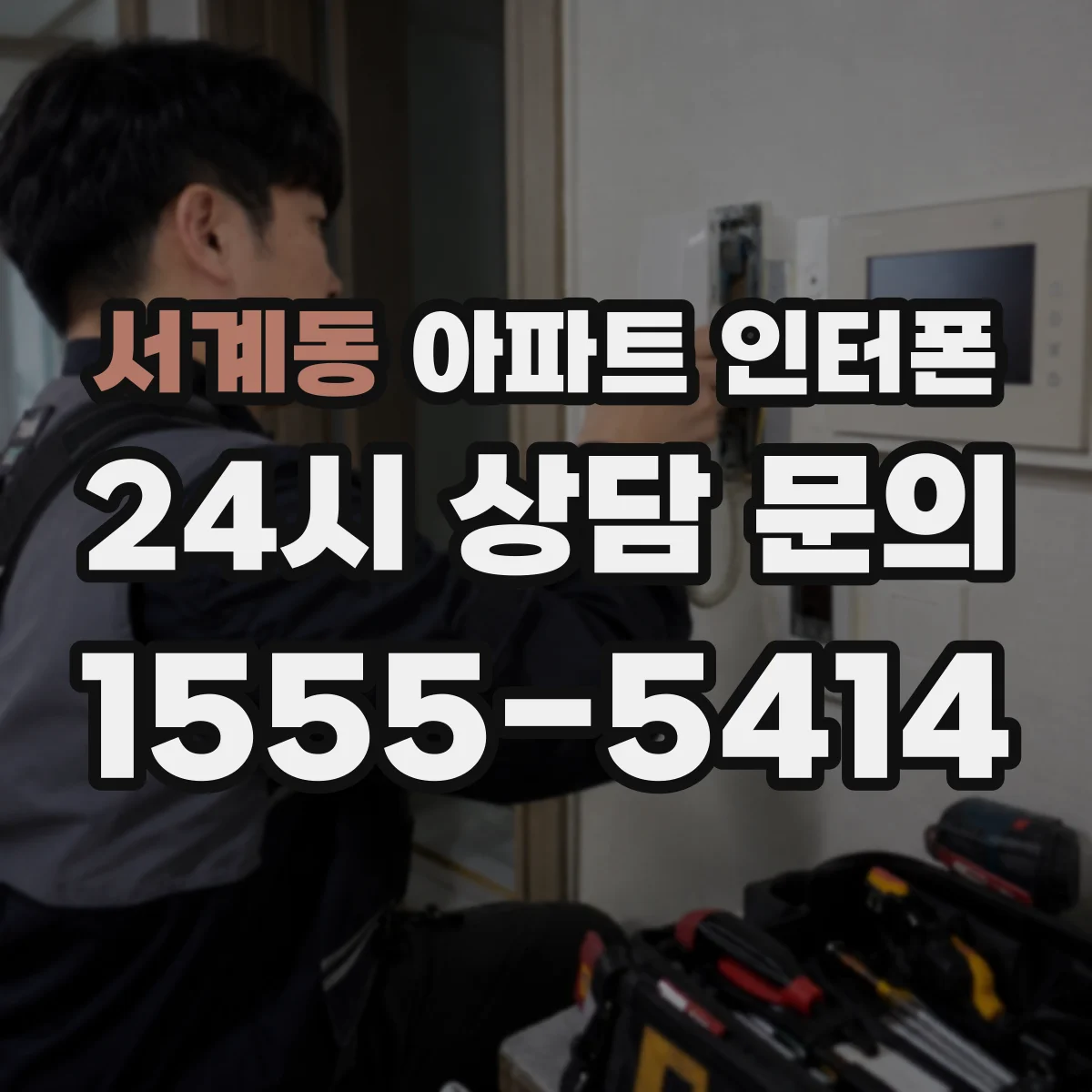 서계동 아파트 인터폰
