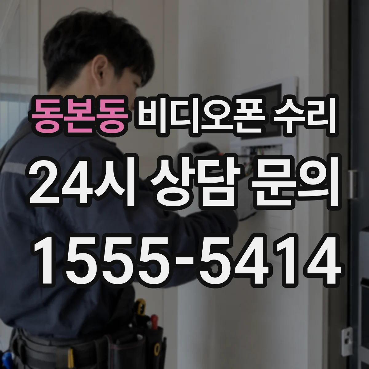 동본동 비디오폰 수리