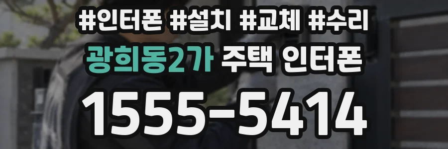 광희동2가 주택 인터폰
