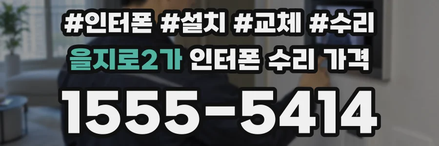 을지로2가 인터폰 수리 가격