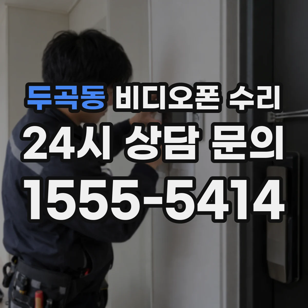 두곡동 비디오폰 수리