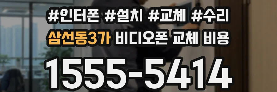 삼선동3가 비디오폰 교체 비용
