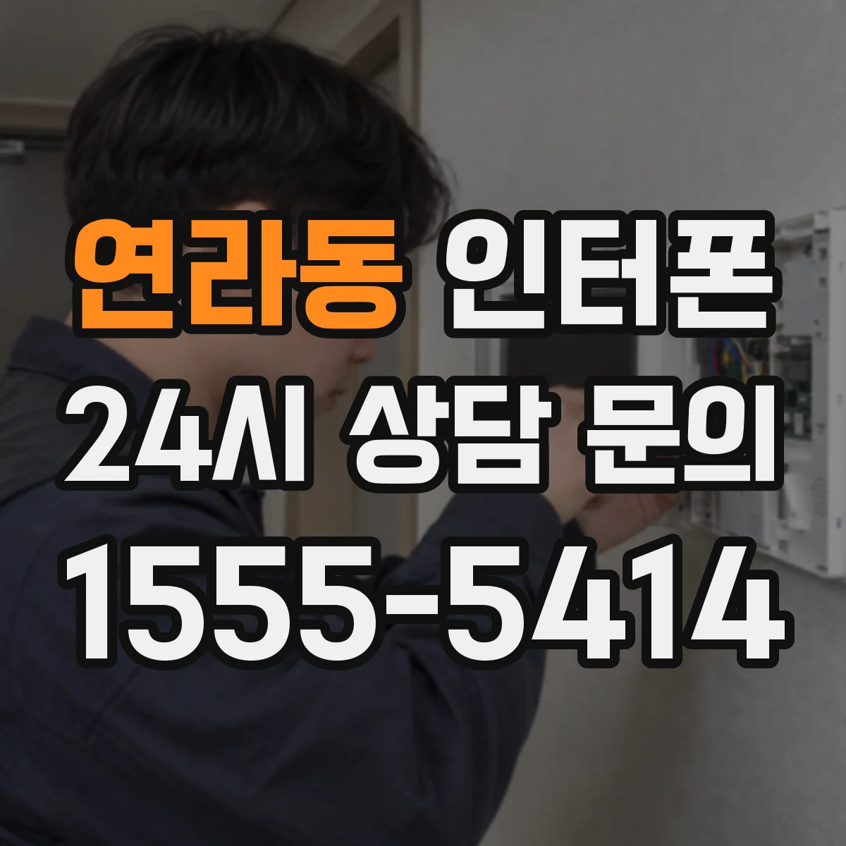 연라동 인터폰