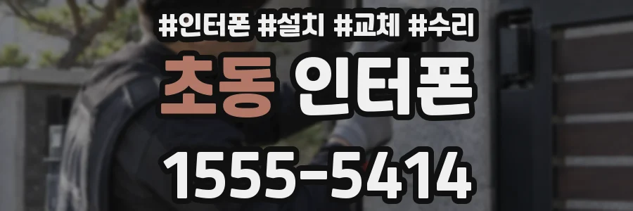초동 인터폰