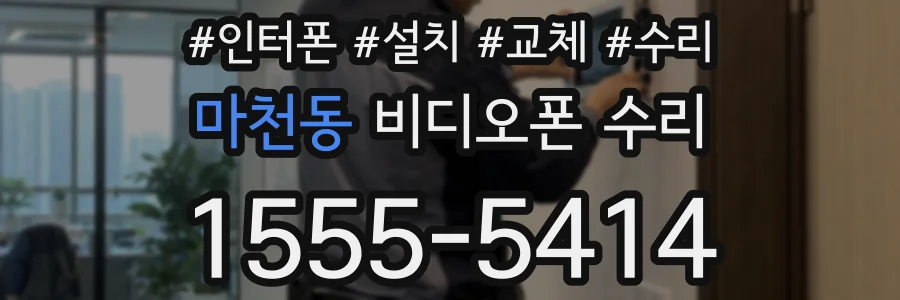 마천동 비디오폰 수리