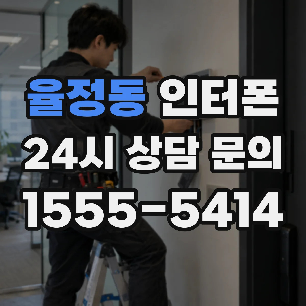 율정동 인터폰
