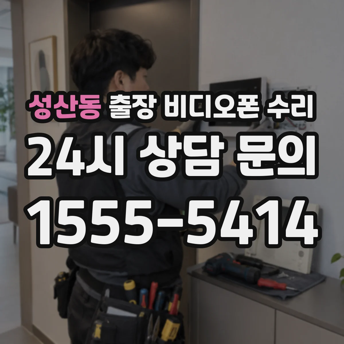성산동 출장 비디오폰 수리