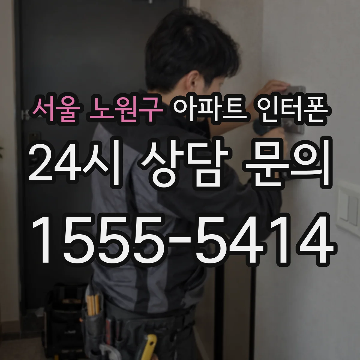 서울 노원구 아파트 인터폰