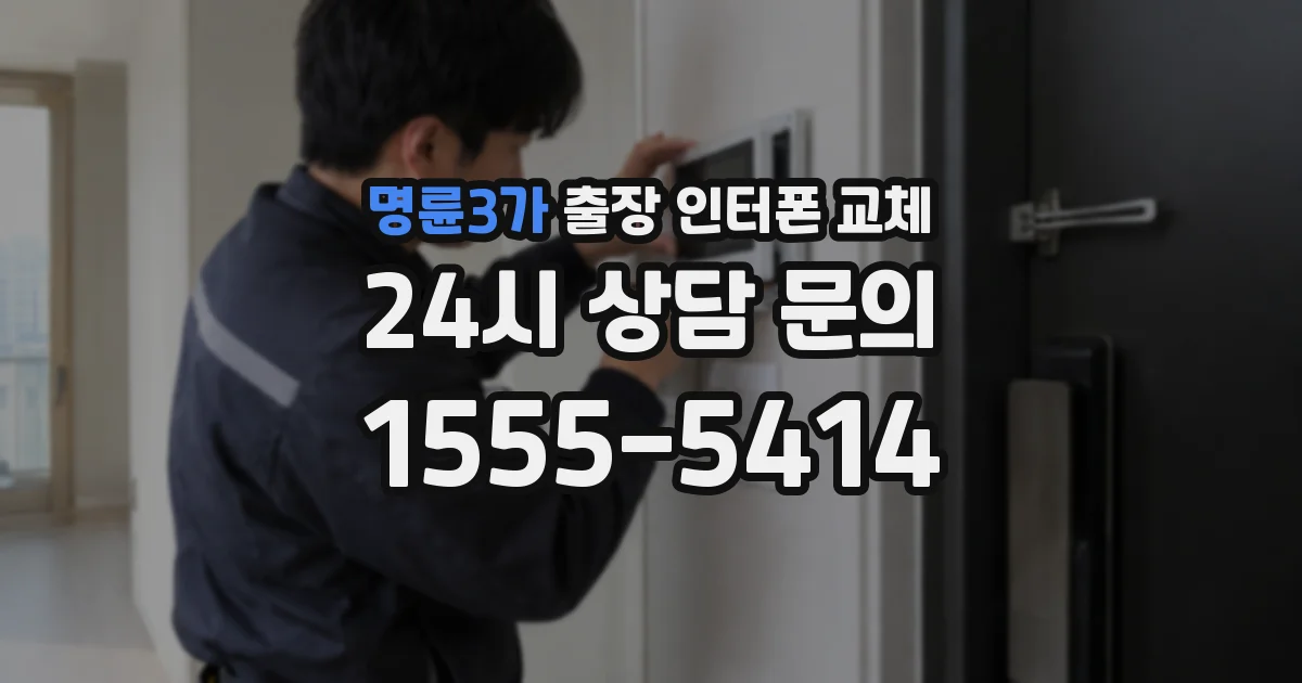 명륜3가 출장 인터폰 교체