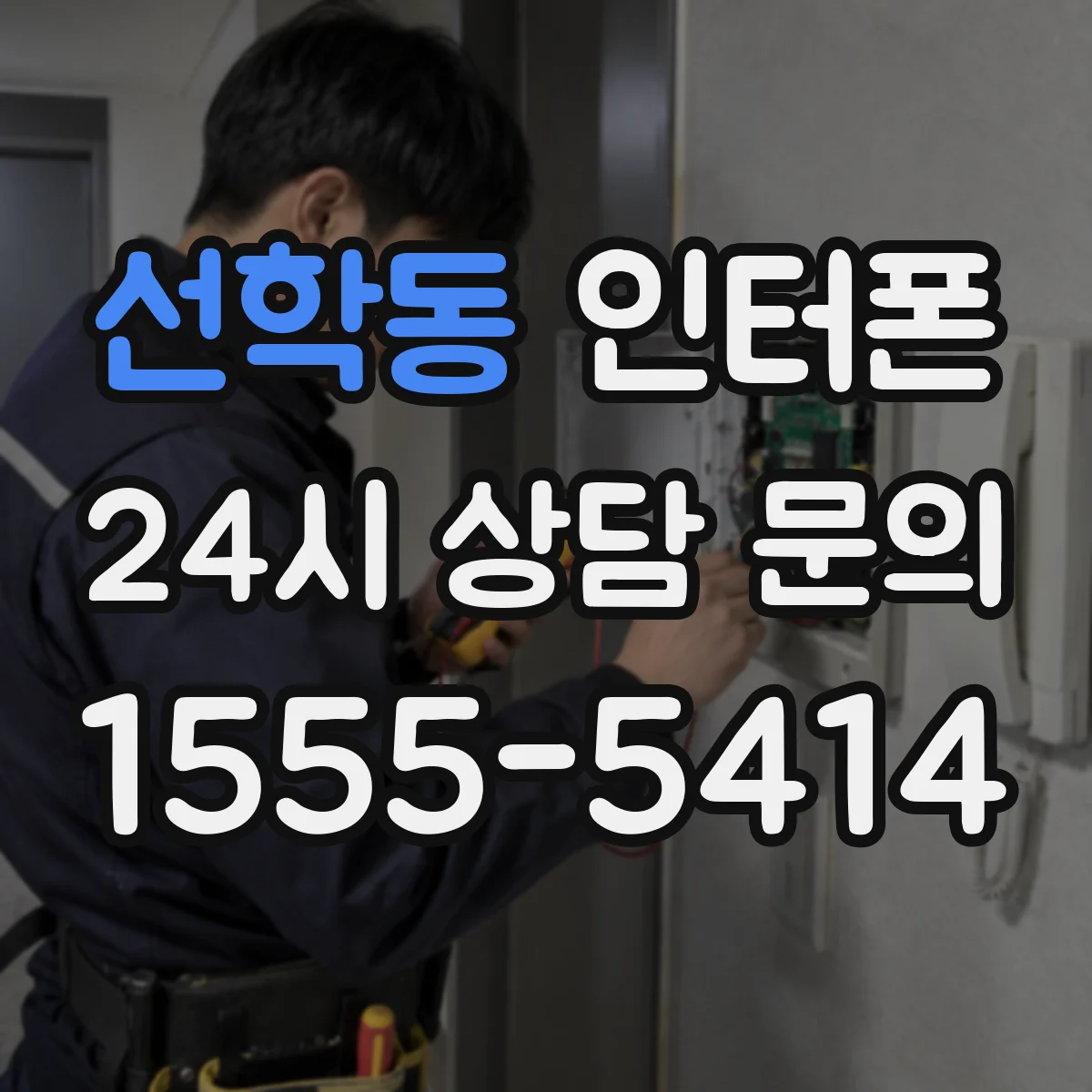 선학동 인터폰