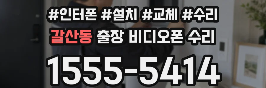 갈산동 출장 비디오폰 수리