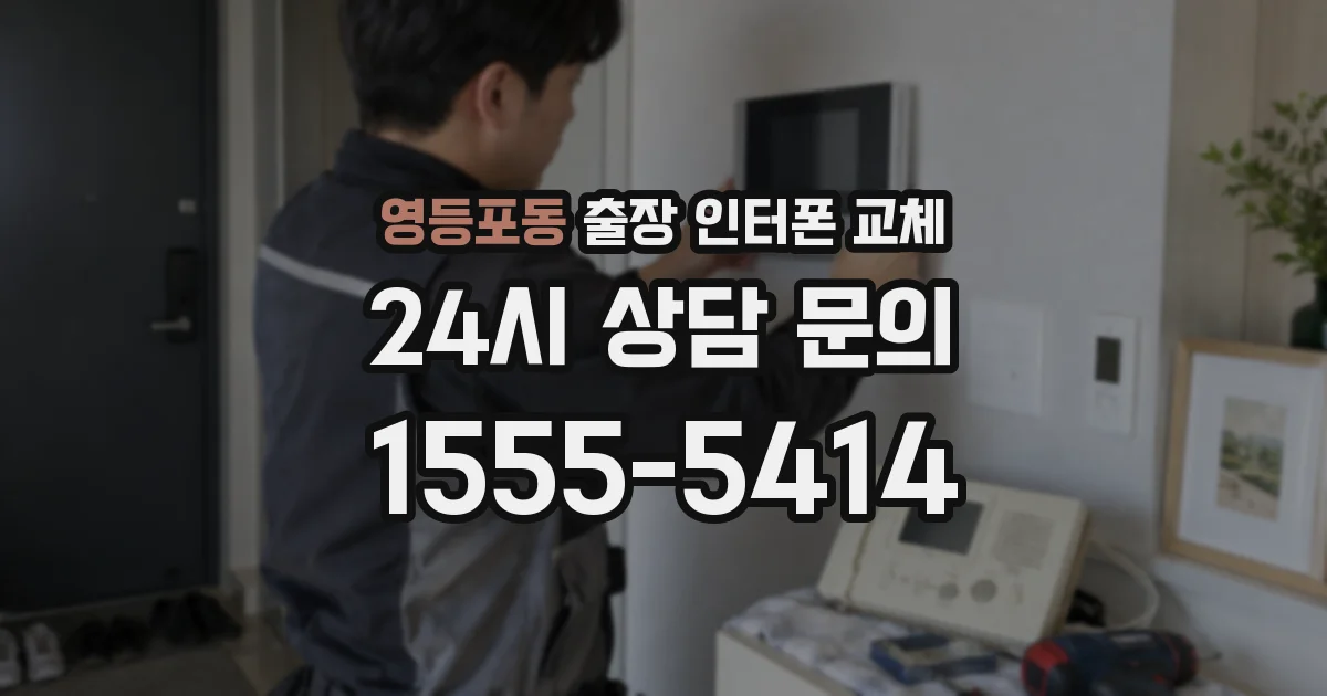 영등포동 출장 인터폰 교체