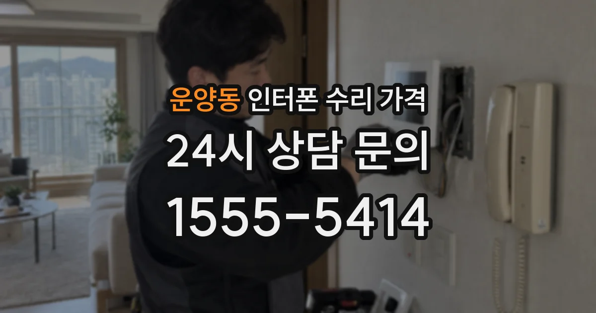 운양동 인터폰 수리 가격
