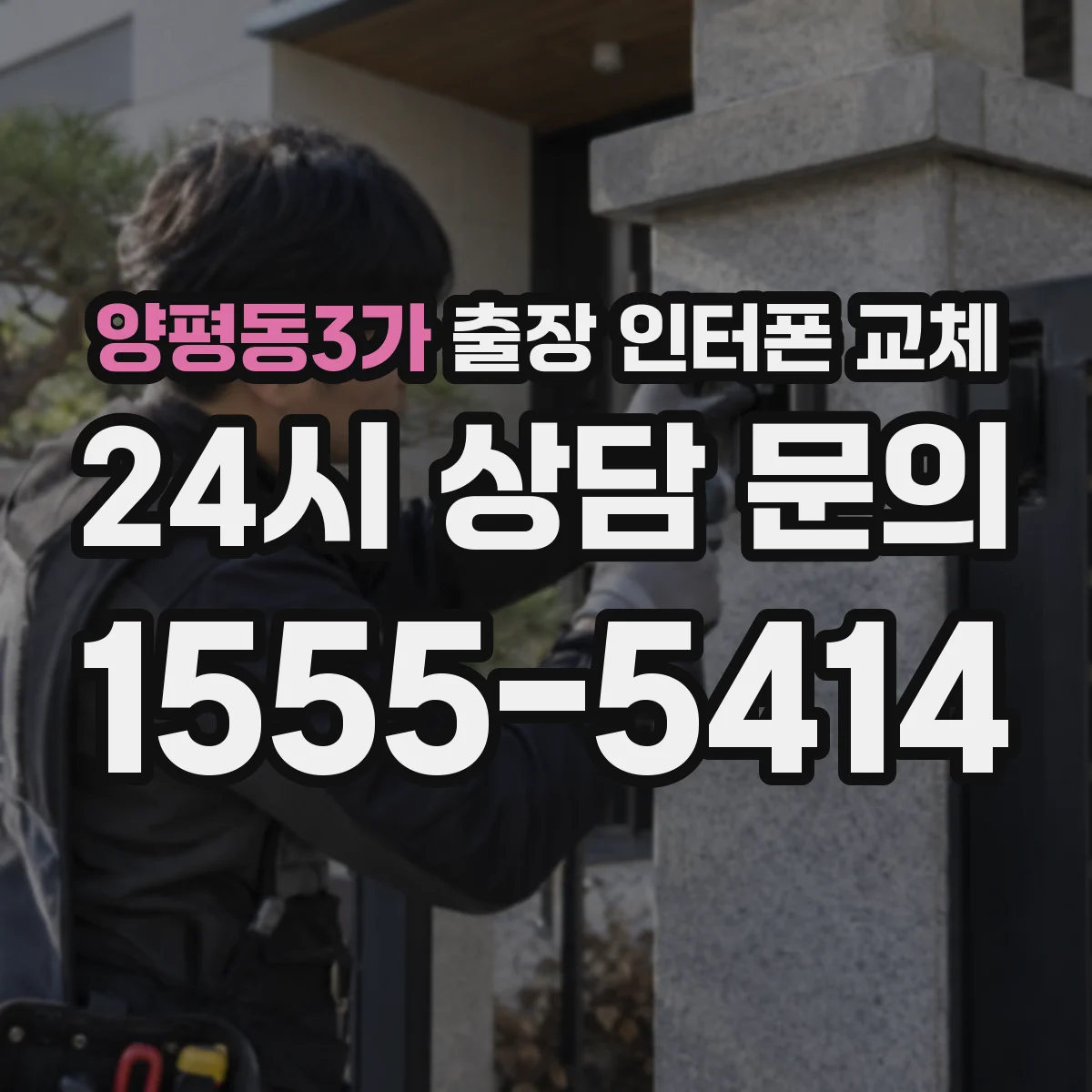 양평동3가 출장 인터폰 교체