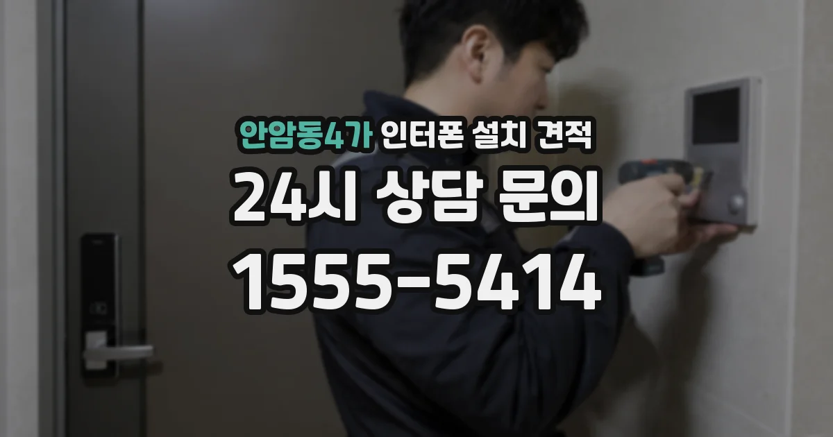 안암동4가 인터폰 설치 견적