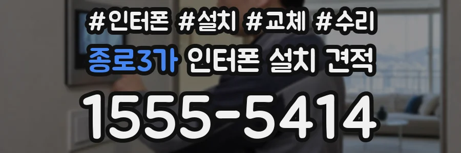 종로3가 인터폰 설치 견적