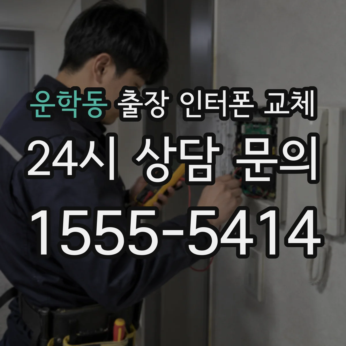 운학동 출장 인터폰 교체