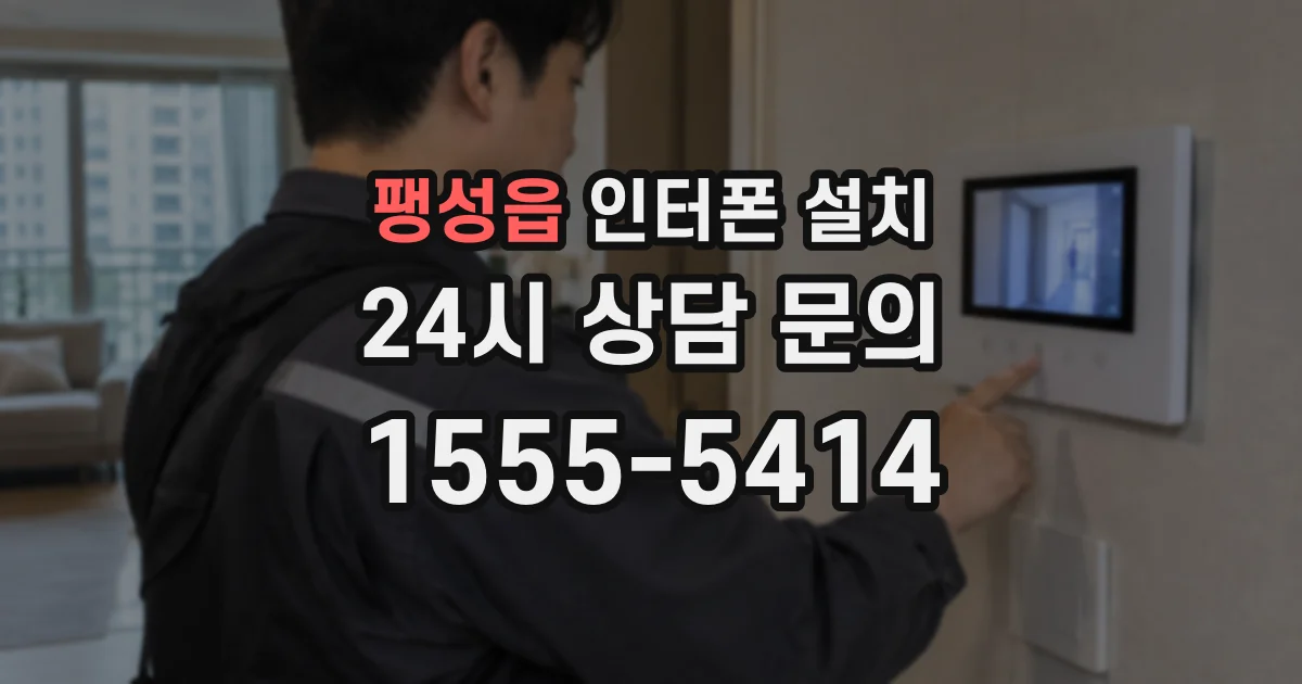 팽성읍 인터폰 설치