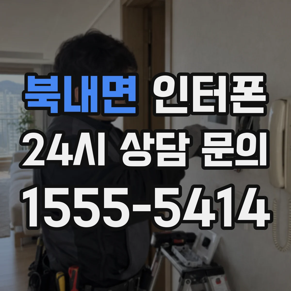 북내면 인터폰