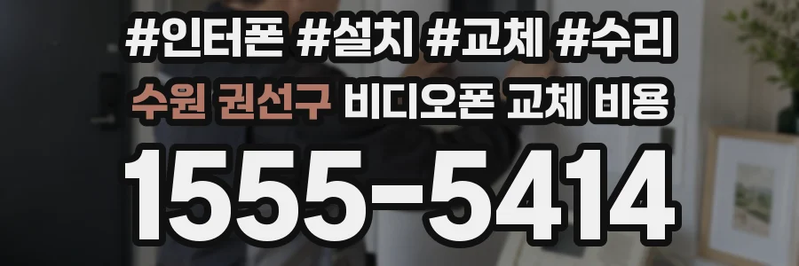 수원 권선구 비디오폰 교체 비용