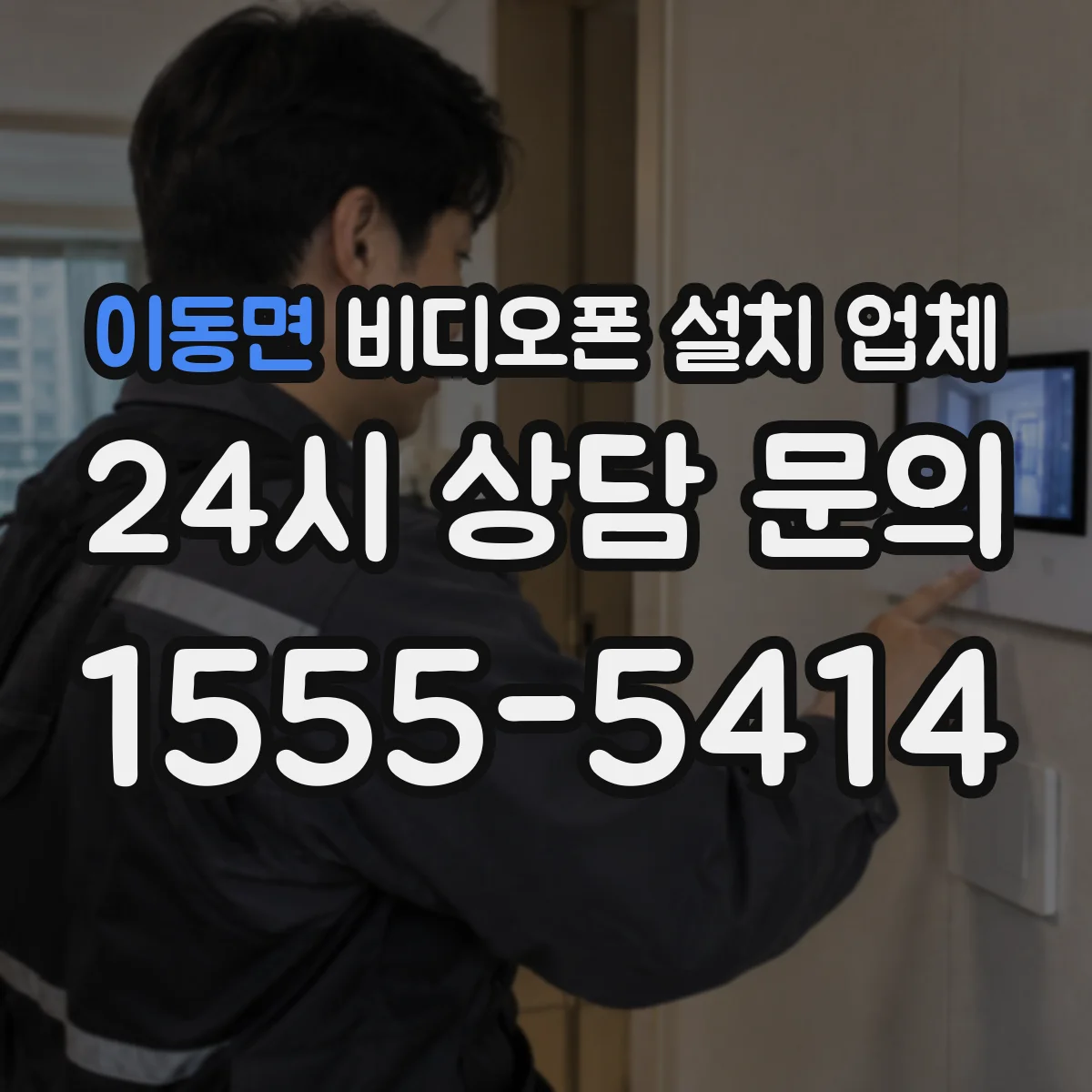 이동면 비디오폰 설치 업체
